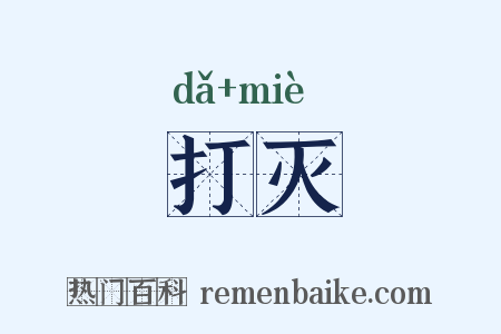打灭是什么意思的图片